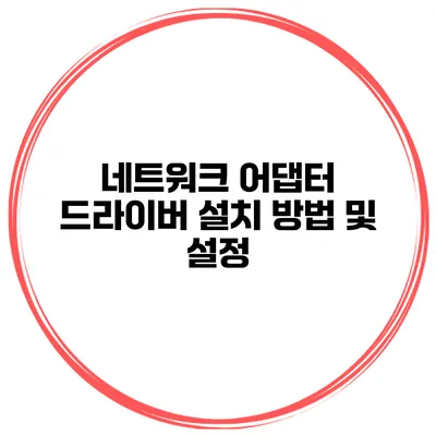 네트워크 어댑터 드라이버 설치 방법 및 설정