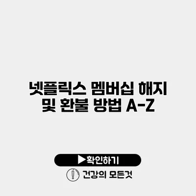 넷플릭스 멤버십 해지 및 환불 방법 A-Z