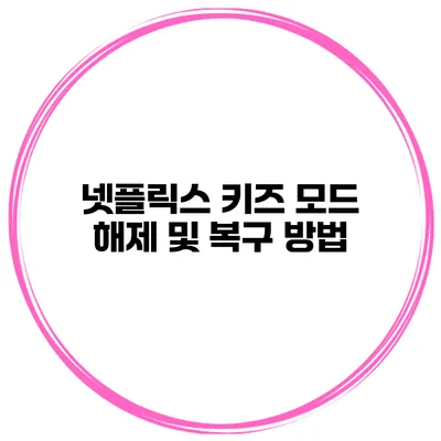 넷플릭스 키즈 모드 해제 및 복구 방법