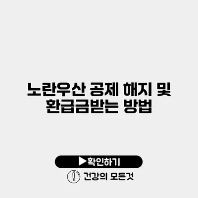 노란우산 공제 해지 및 환급금받는 방법