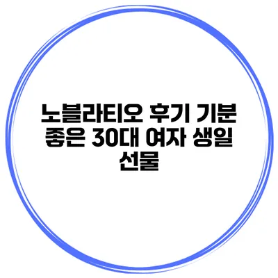 노블라티오 후기 기분 좋은 30대 여자 생일 선물