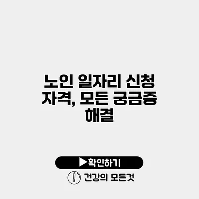 노인 일자리 신청 자격, 모든 궁금증 해결