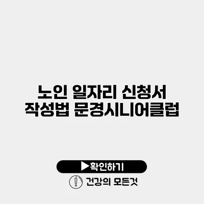 노인 일자리 신청서 작성법 문경시니어클럽