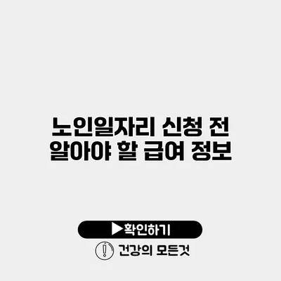 노인일자리 신청 전 알아야 할 급여 정보