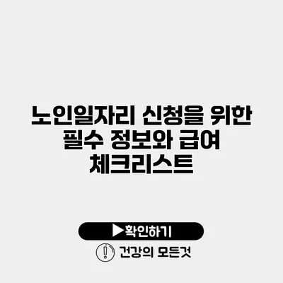 노인일자리 신청을 위한 필수 정보와 급여 체크리스트
