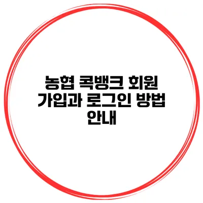 농협 콕뱅크 회원 가입과 로그인 방법 안내