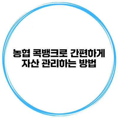 농협 콕뱅크로 간편하게 자산 관리하는 방법