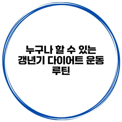 누구나 할 수 있는 갱년기 다이어트 운동 루틴