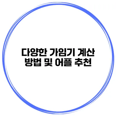 다양한 가임기 계산 방법 및 어플 추천