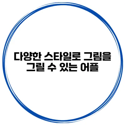 다양한 스타일로 그림을 그릴 수 있는 어플