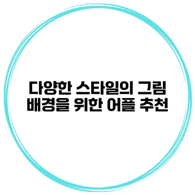 다양한 스타일의 그림 배경을 위한 어플 추천