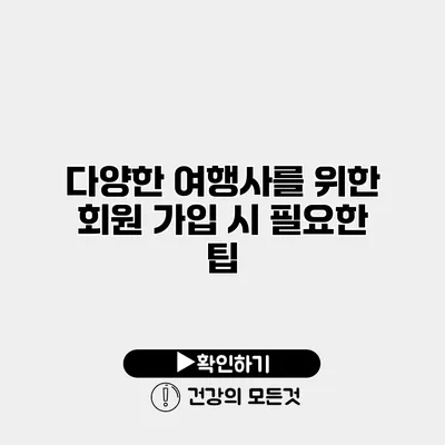 다양한 여행사를 위한 회원 가입 시 필요한 팁