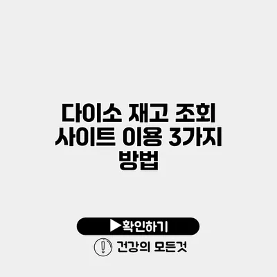 다이소 재고 조회 사이트 이용 3가지 방법