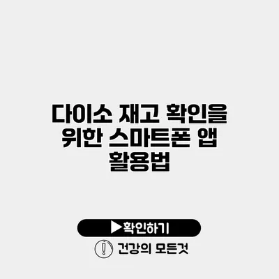 다이소 재고 확인을 위한 스마트폰 앱 활용법