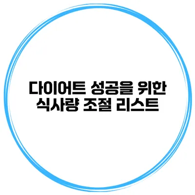 다이어트 성공을 위한 식사량 조절 리스트