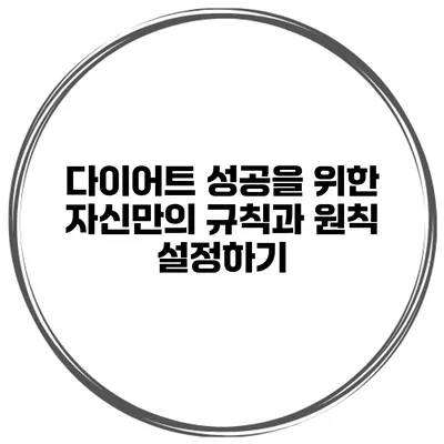 다이어트 성공을 위한 자신만의 규칙과 원칙 설정하기