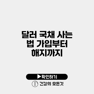 달러 국채 사는 법 가입부터 해지까지
