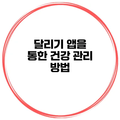 달리기 앱을 통한 건강 관리 방법