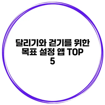 달리기와 걷기를 위한 목표 설정 앱 TOP 5