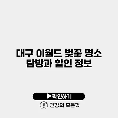 대구 이월드 벚꽃 명소 탐방과 할인 정보