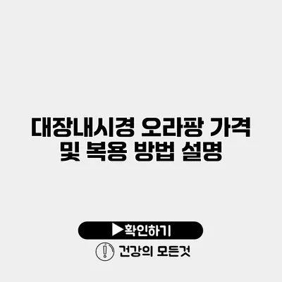 대장내시경 오라팡 가격 및 복용 방법 설명