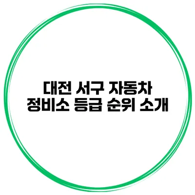 대전 서구 자동차 정비소 등급 순위 소개