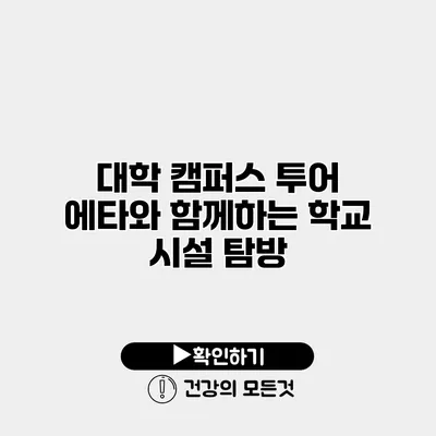 대학 캠퍼스 투어 에타와 함께하는 학교 시설 탐방