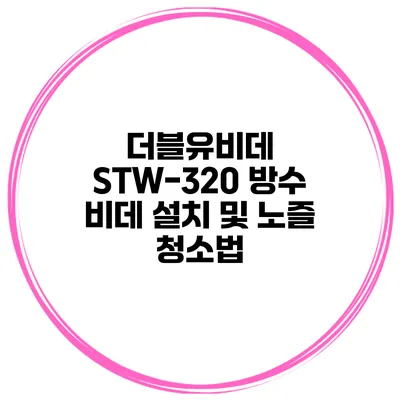 더블유비데 STW-320 방수 비데 설치 및 노즐 청소법