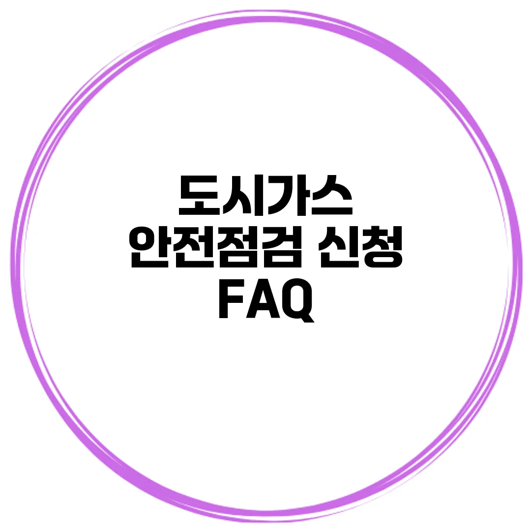 도시가스 안전점검 신청 FAQ