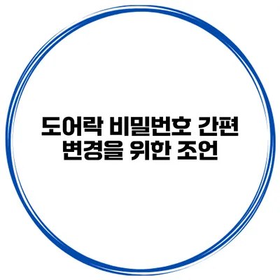 도어락 비밀번호 간편 변경을 위한 조언