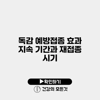독감 예방접종 효과 지속 기간과 재접종 시기