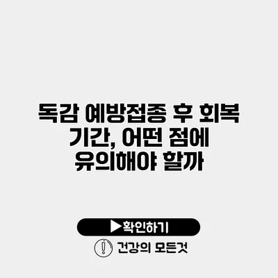 독감 예방접종 후 회복 기간, 어떤 점에 유의해야 할까?
