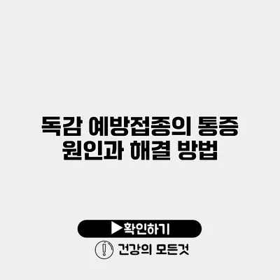 독감 예방접종의 통증 원인과 해결 방법