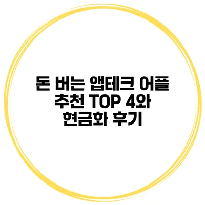 돈 버는 앱테크 어플 추천 TOP 4와 현금화 후기