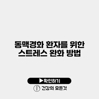 동맥경화 환자를 위한 스트레스 완화 방법