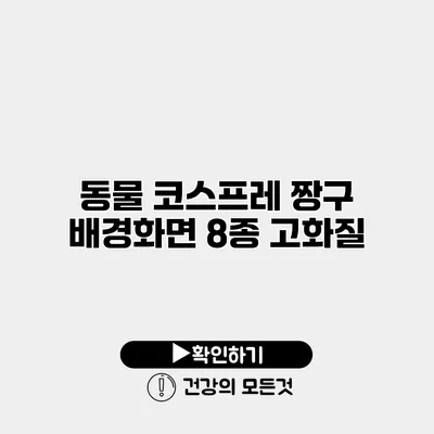 동물 코스프레 짱구 배경화면 8종 고화질