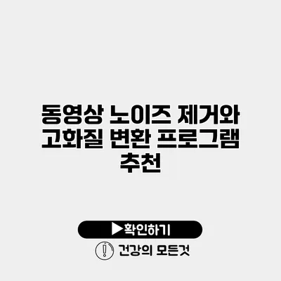 동영상 노이즈 제거와 고화질 변환 프로그램 추천
