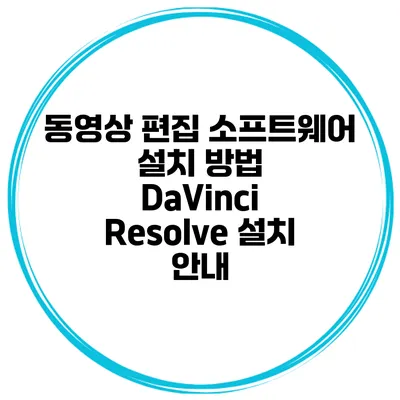 동영상 편집 소프트웨어 설치 방법 DaVinci Resolve 설치 안내