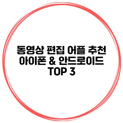 동영상 편집 어플 추천 아이폰 & 안드로이드 TOP 3