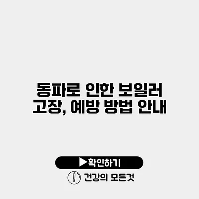 동파로 인한 보일러 고장, 예방 방법 안내