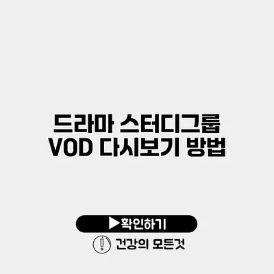 드라마 스터디그룹 VOD 다시보기 방법