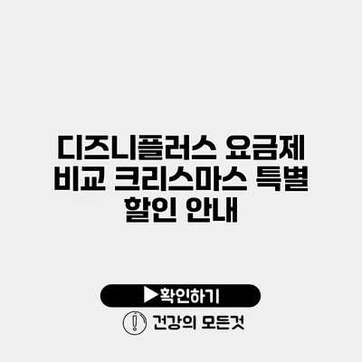 디즈니플러스 요금제 비교 크리스마스 특별 할인 안내