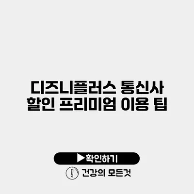디즈니플러스 통신사 할인 프리미엄 이용 팁