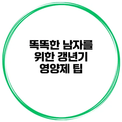 똑똑한 남자를 위한 갱년기 영양제 팁