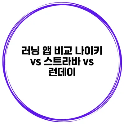 러닝 앱 비교 나이키 vs 스트라바 vs 런데이