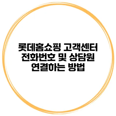 롯데홈쇼핑 고객센터 전화번호 및 상담원 연결하는 방법