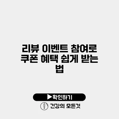 리뷰 이벤트 참여로 쿠폰 혜택 쉽게 받는 법