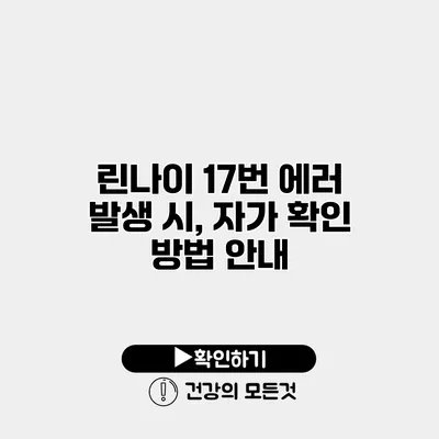 린나이 17번 에러 발생 시, 자가 확인 방법 안내