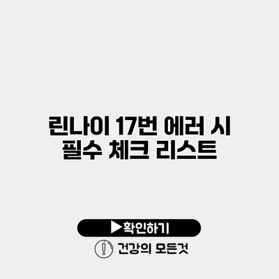린나이 17번 에러 시 필수 체크 리스트
