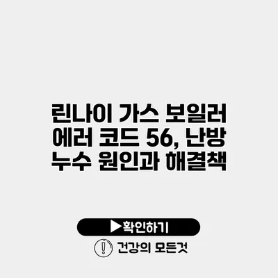 린나이 가스 보일러 에러 코드 56, 난방 누수 원인과 해결책